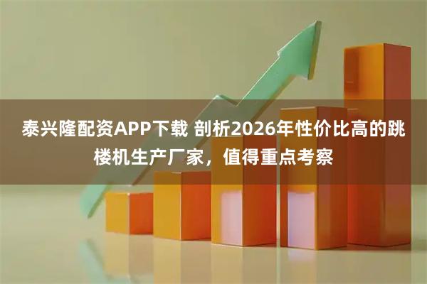 泰兴隆配资APP下载 剖析2026年性价比高的跳楼机生产厂家，值得重点考察